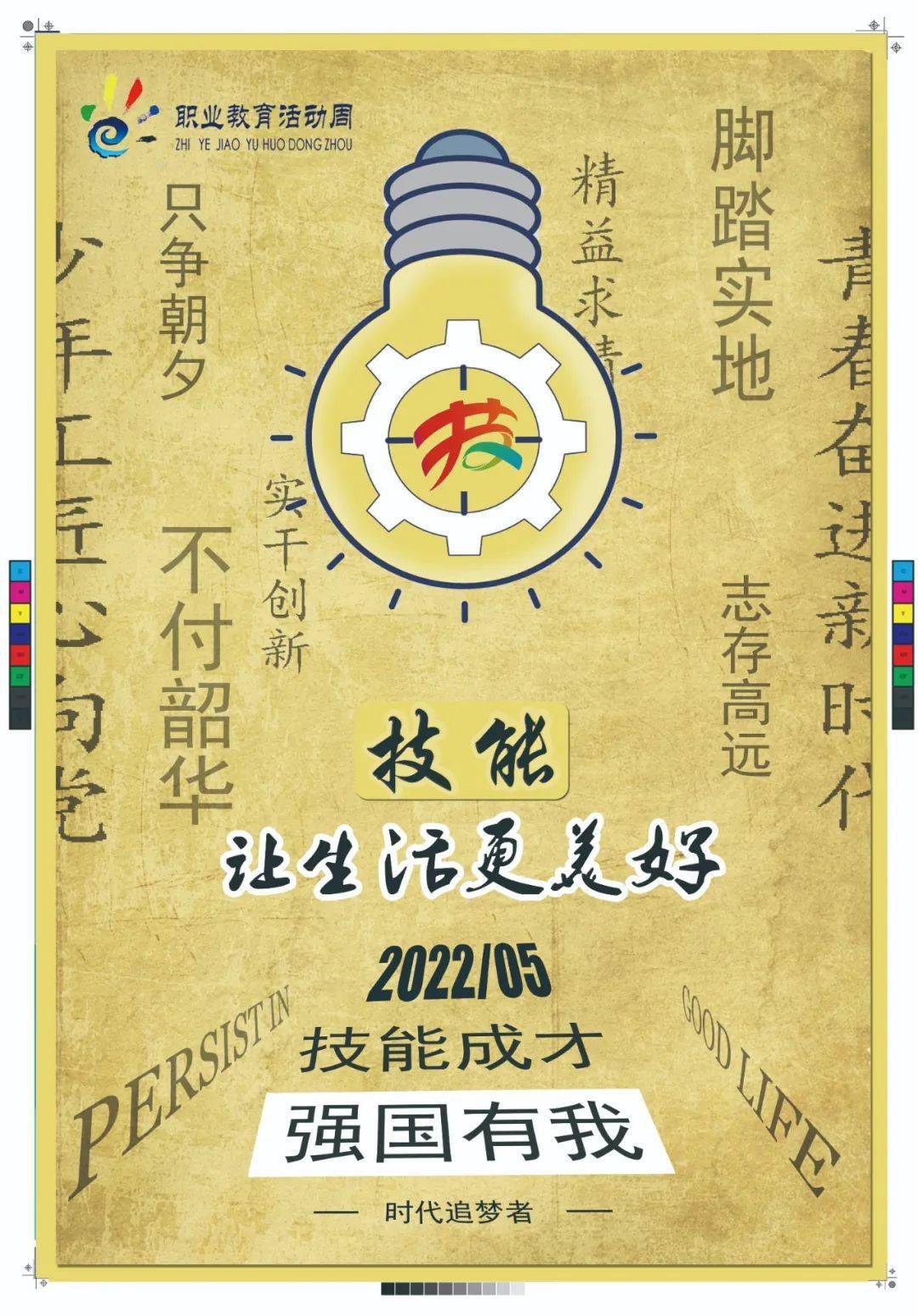 技能成才-强国有我昔阳县高级职业中学《用心学技能,用爱筑家园》襄汾