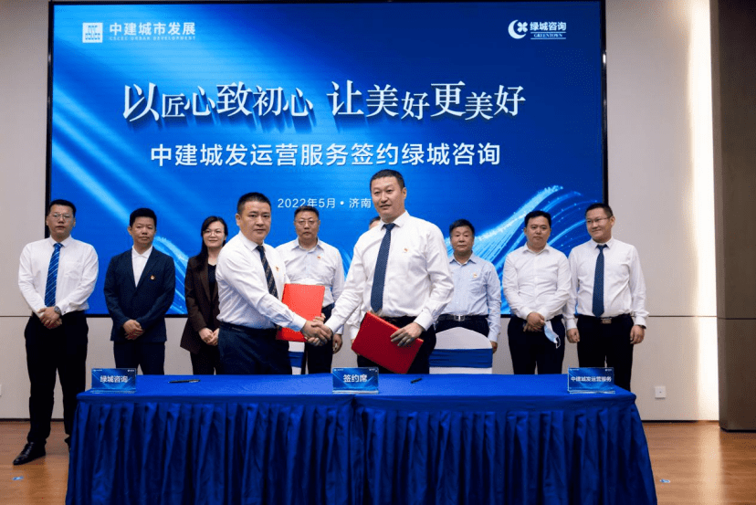 山东中建城发公司运营服务公司与绿城咨询集团签署战略合作协议