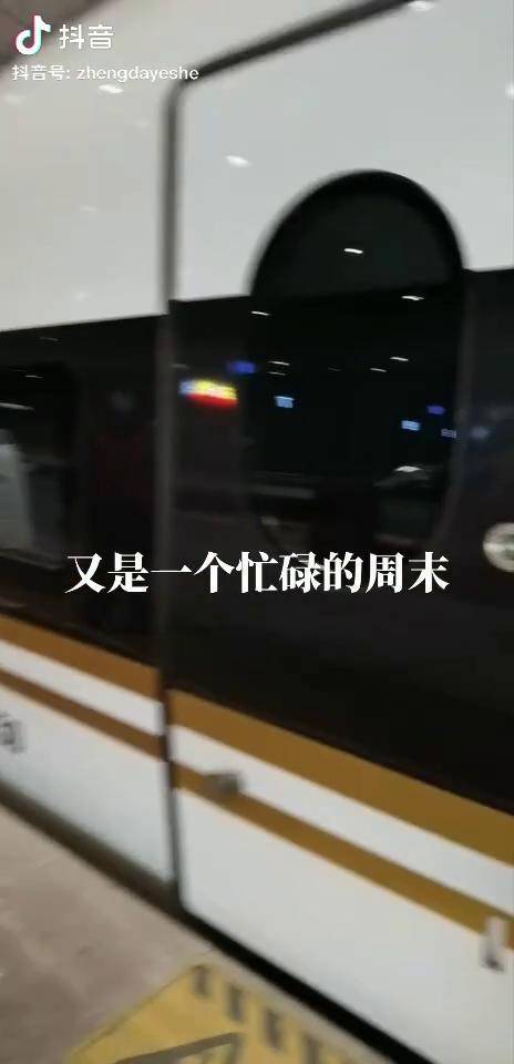 又是一个忙碌的周末继续前行一直在路上