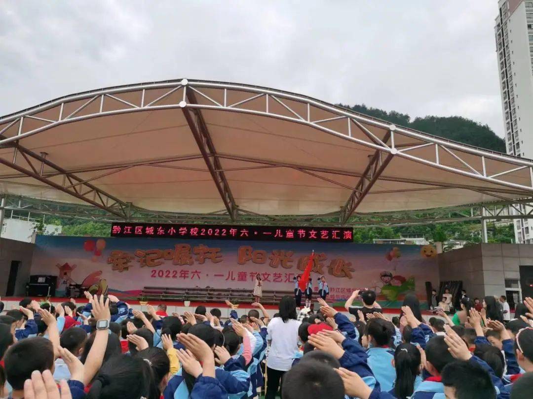 牢记嘱托 阳光成长|黔江区少年儿童喜气洋洋过"六一"_活动_小学_汇演