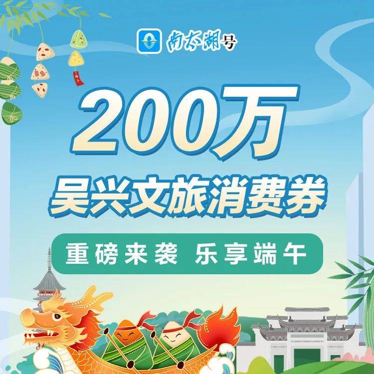 今天你领券了吗？200万吴兴文旅消费券明天10点继续开抢！太湖住宿相关 8632