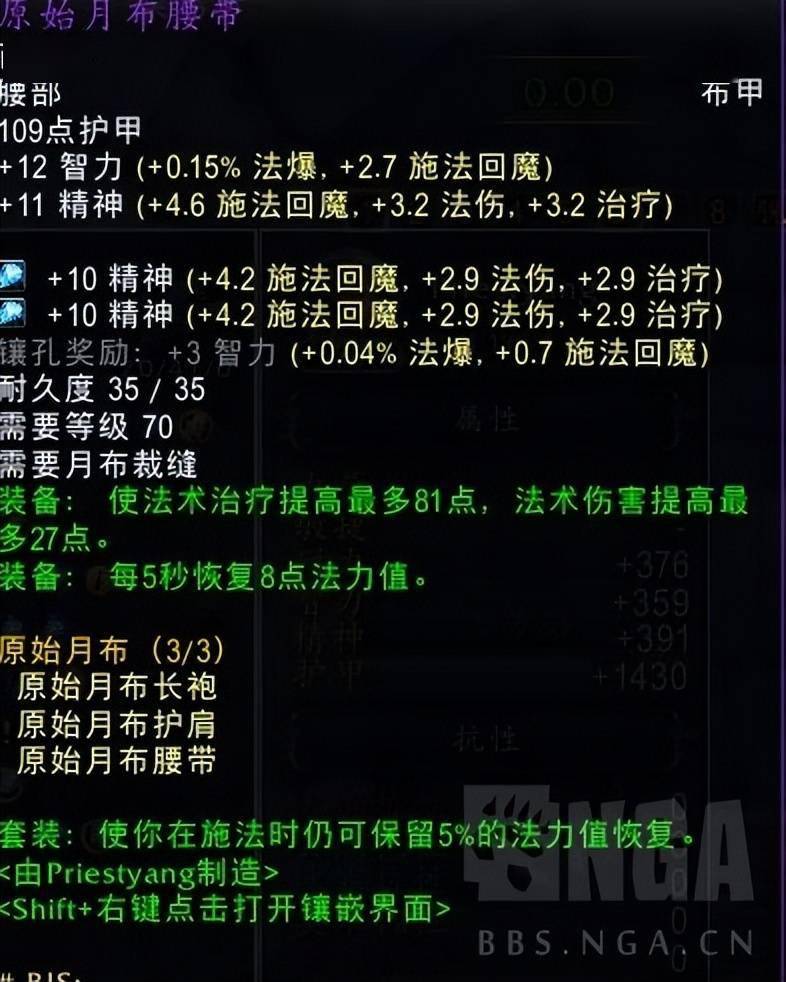 魔兽世界怀旧服:关于月布和t6级别散件的治疗相关属性数据对比