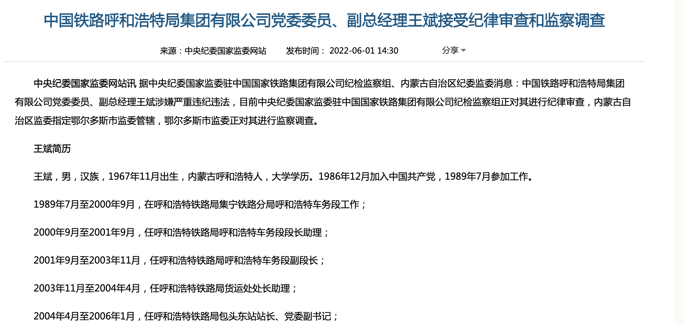 中国铁路呼和浩特局集团副总经理王斌接受审查调查