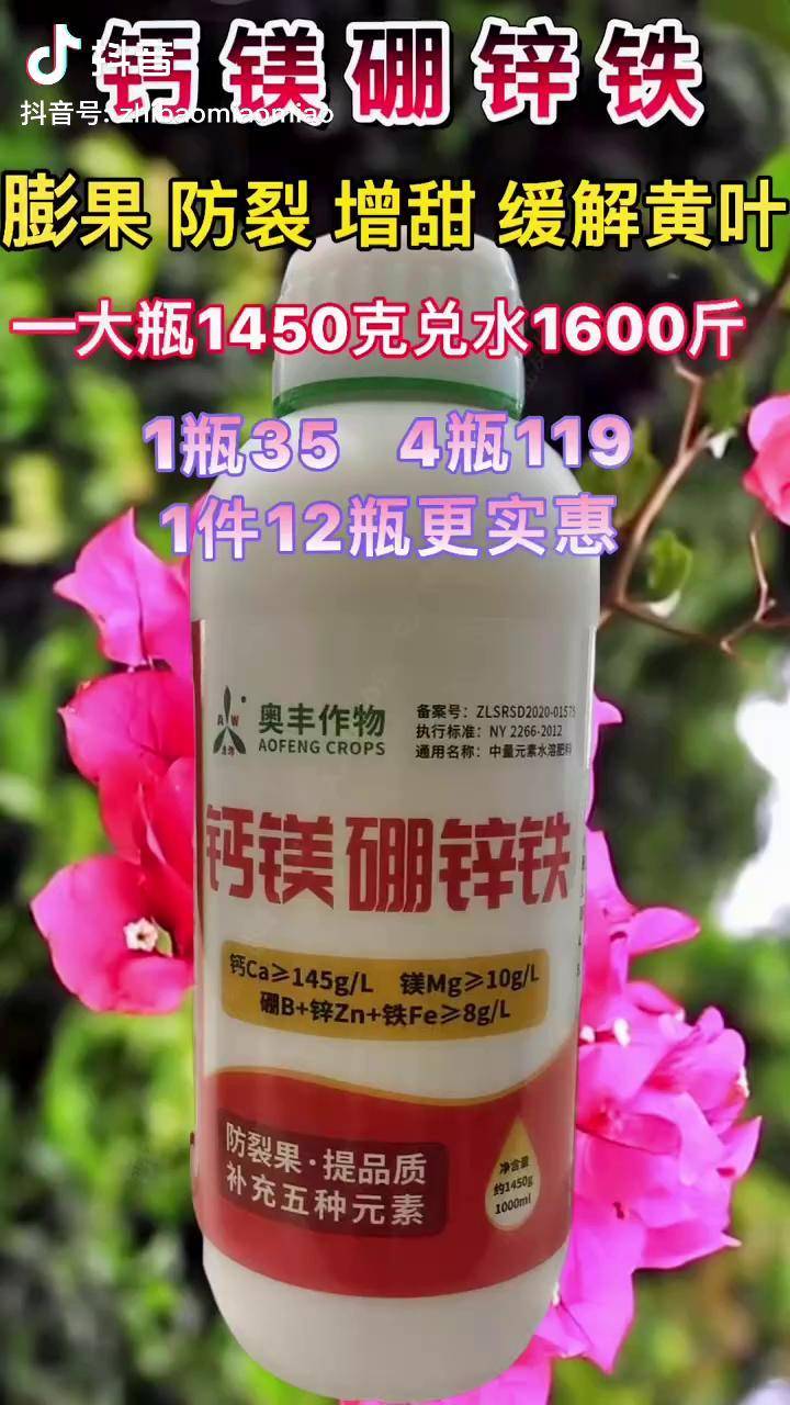 钙镁硼锌铁一大瓶1450克膨果防裂防畸形果增甜着色缓解黄叶一瓶35包邮