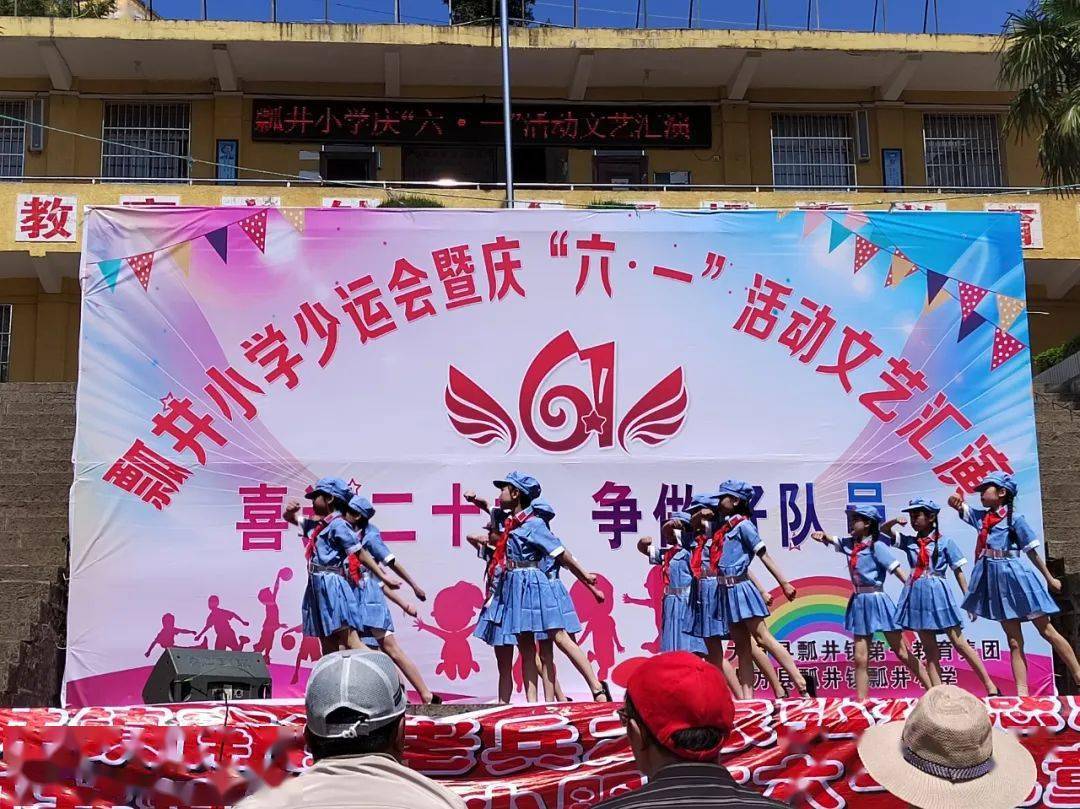 瓢井镇瓢井小学"六一"活动现场三元乡三元小学"六一"活动现场星宿乡