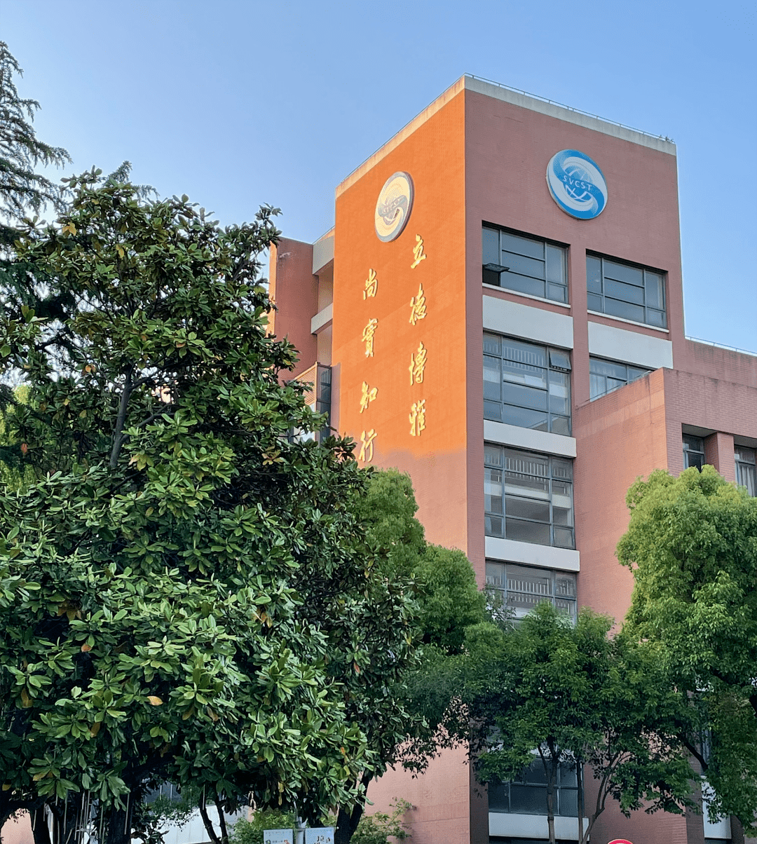 svcst转发喜报上海科学技术职业学院入选上海市高水平高职学校和高