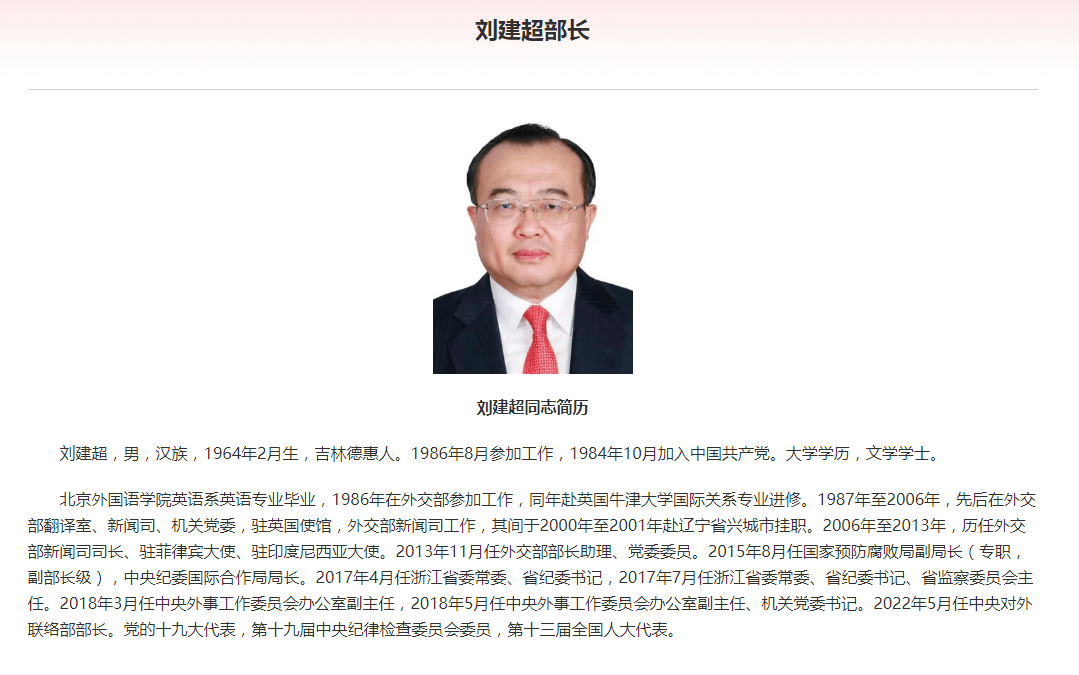 刘建超已任中联部部长_工作_中央纪委_官网