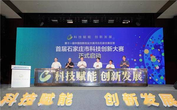科技赋能创新发展首届石家庄市科技创新大赛正式启动