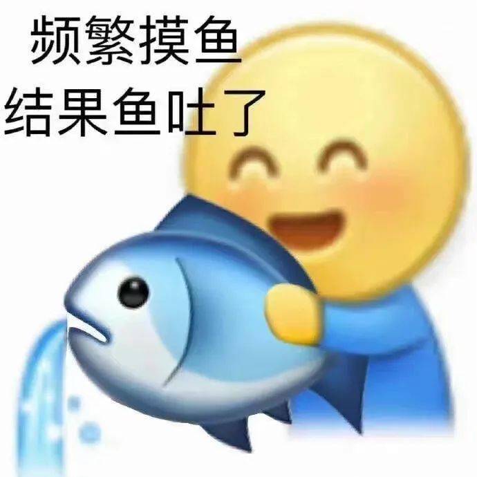 日常搞笑表情包i頻繁摸魚結果魚吐了