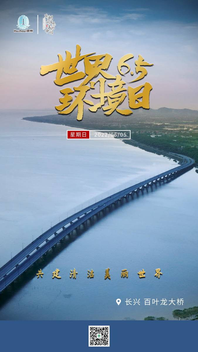 6月5日世界环境日共建清洁美丽世界