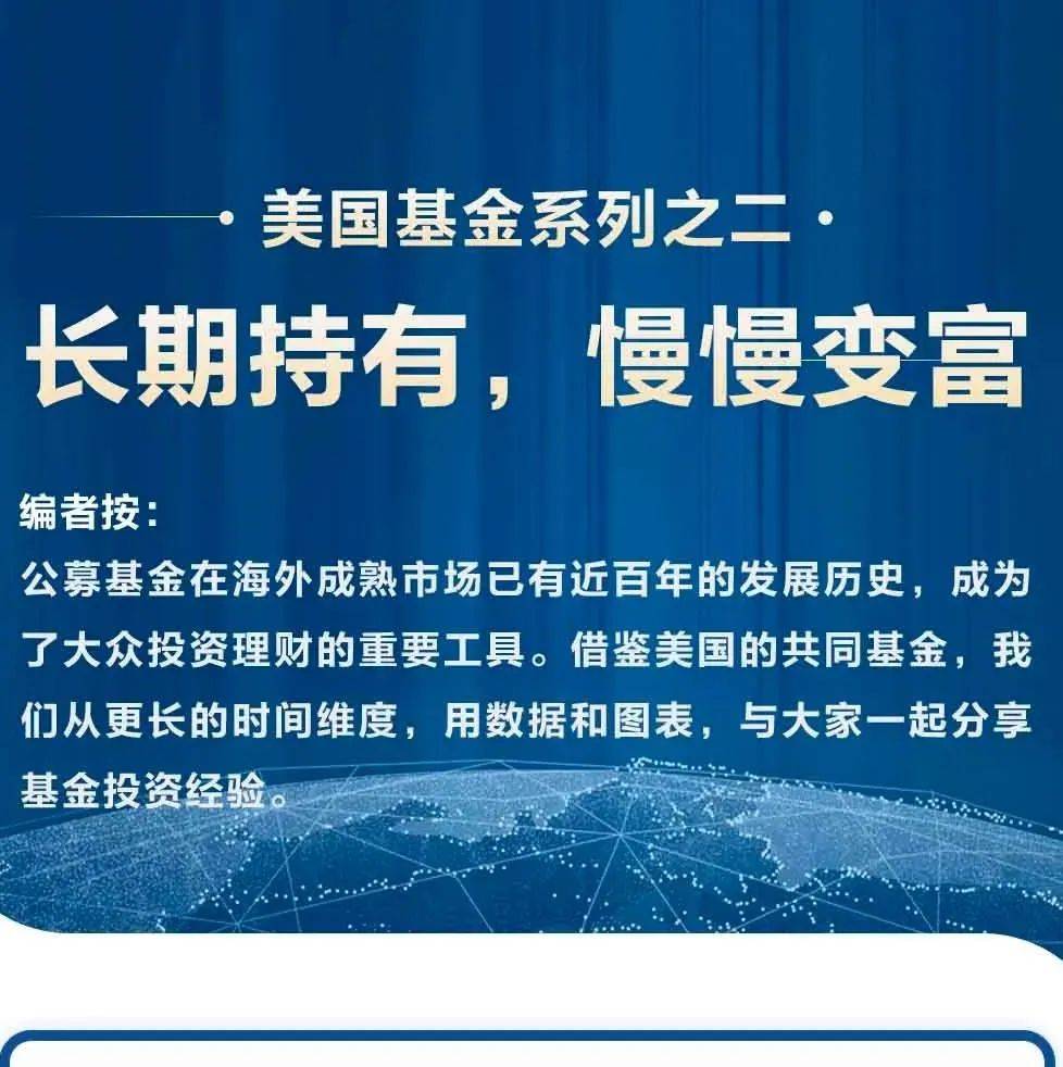 美国基金系列之二· 长期持有,慢慢变富_长期持有_系列_基金