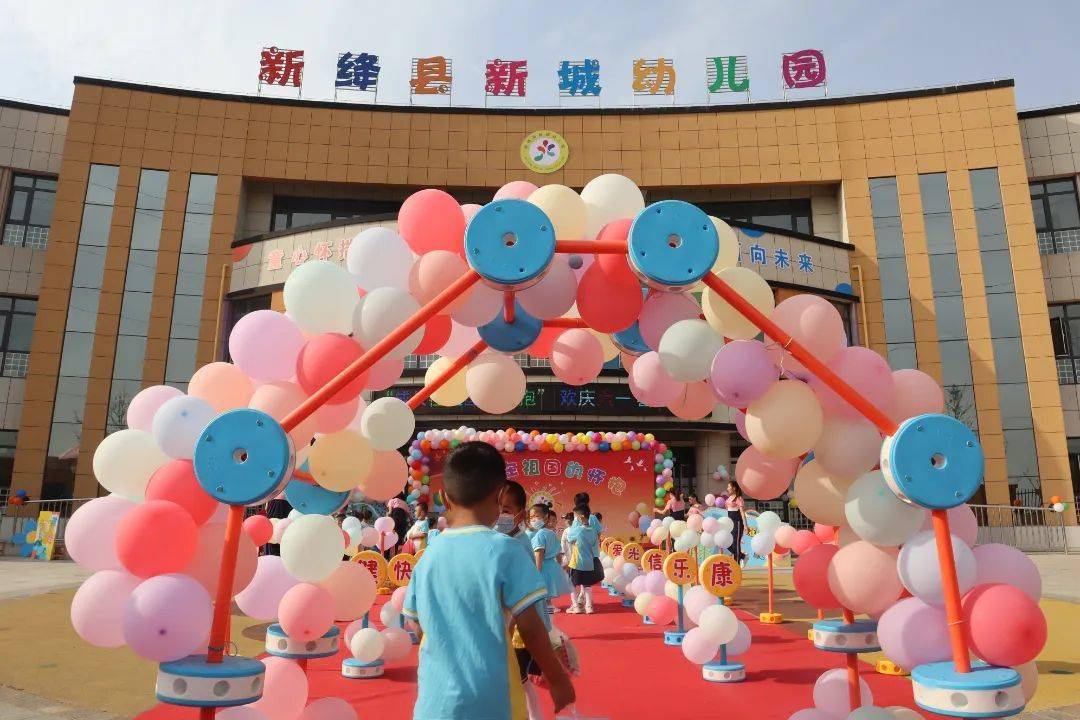 新绛县幼儿园图片