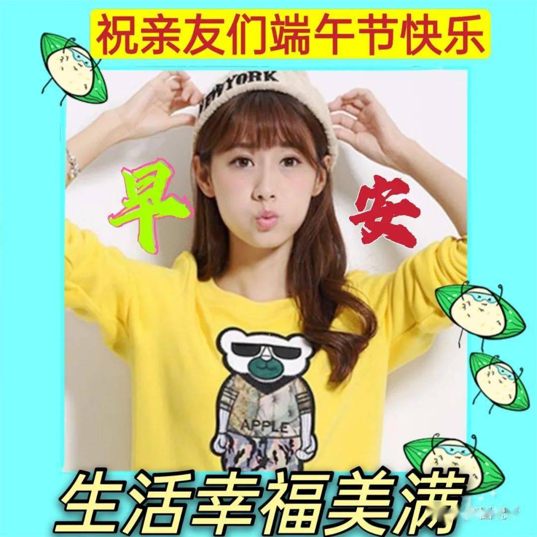 6月3日最新端午节祝福动态表情图片大全端午节早安问候语句子