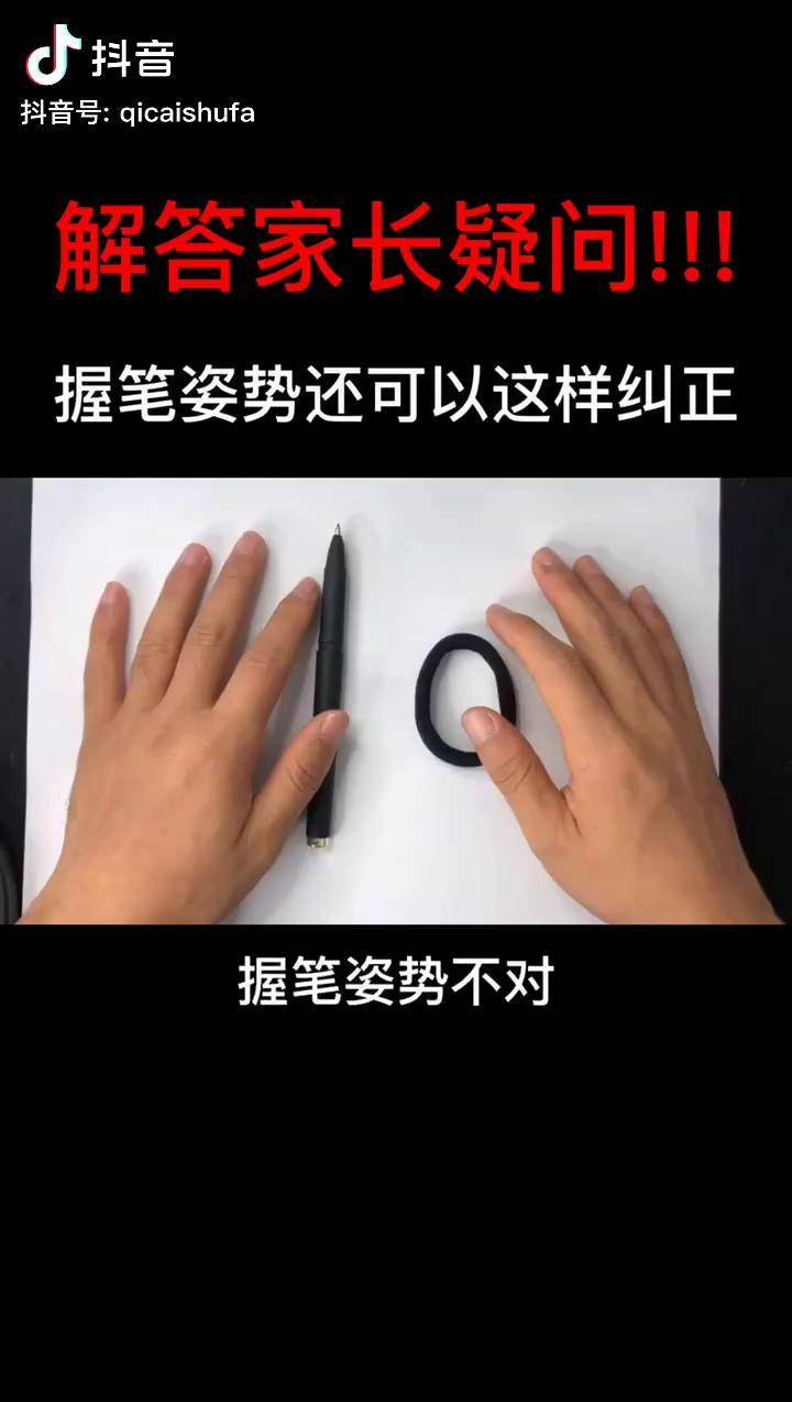 皮筋握笔姿势纠正图图片