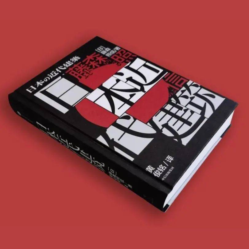 新书上架！| 一本书读懂日本近代建筑史！_手机搜狐网
