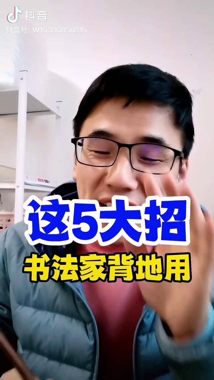 陈亚杰书法你太倔强了不妨试试小笔写大字