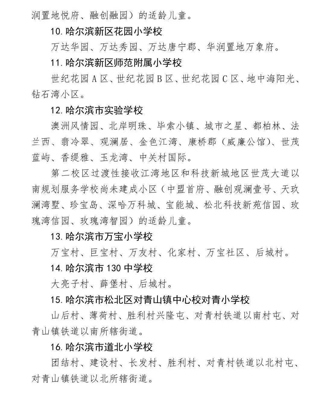 学区划定哈尔滨道里道外平房松北发布2022招生方案