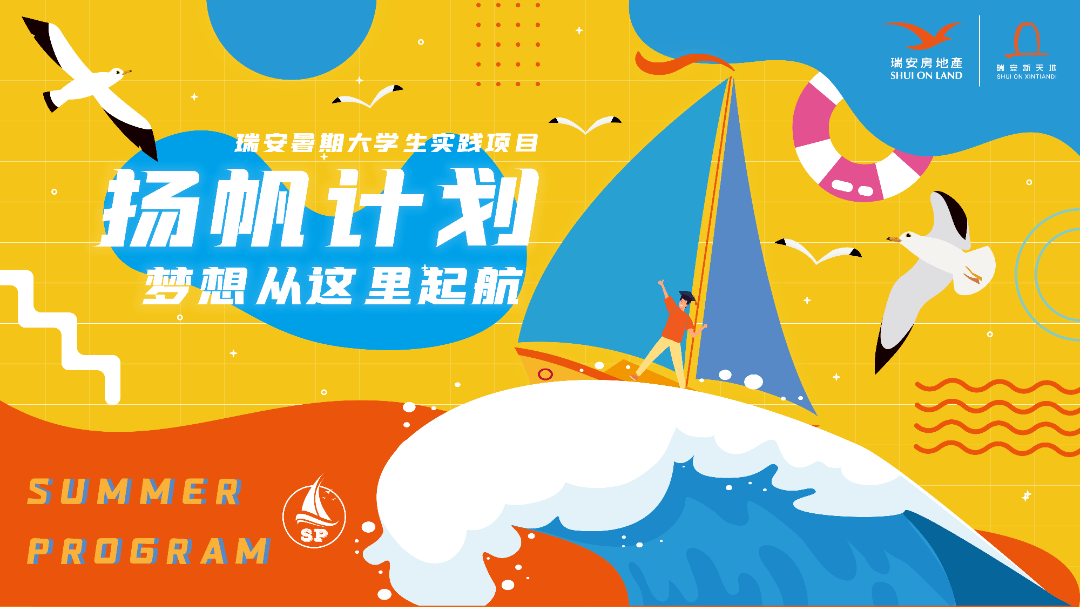 实习丨瑞安暑期大学生暑期实践项目扬帆计划来袭