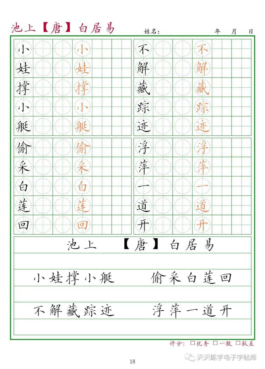 池上硬笔书法字帖图片