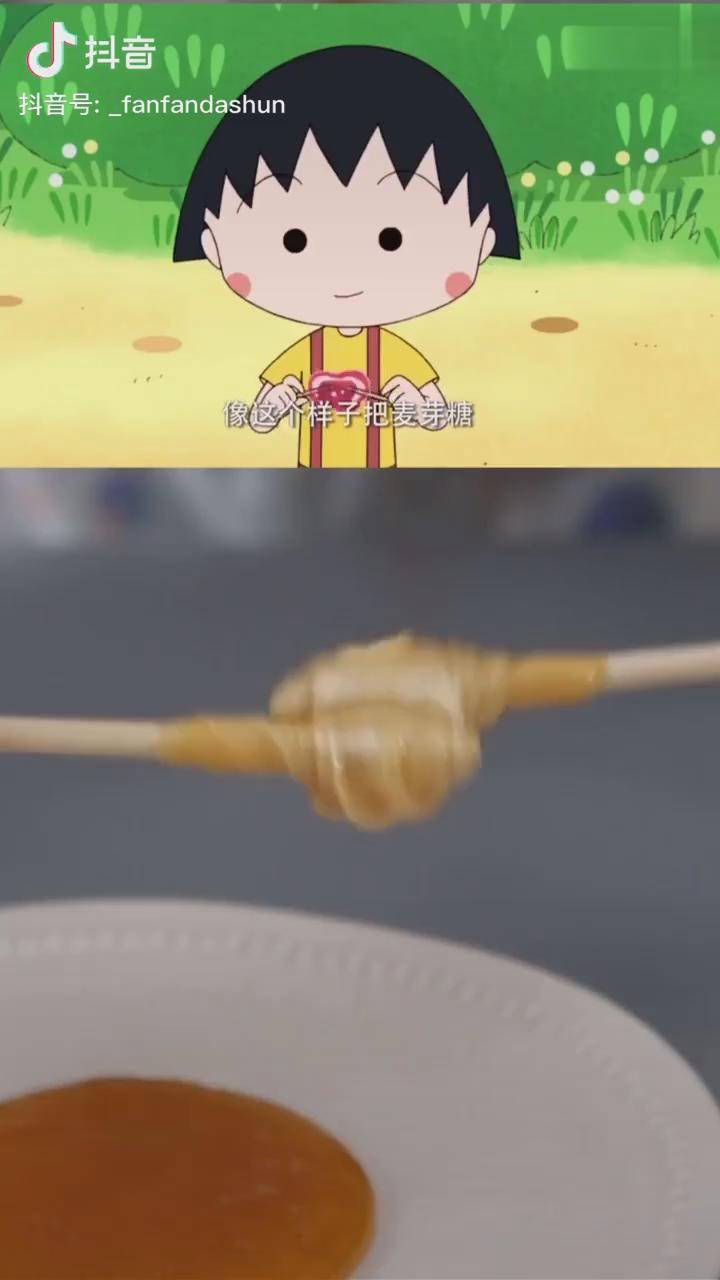 小时候学校门口的麦芽糖你可以玩多久创作人计划麦芽糖樱桃小丸子