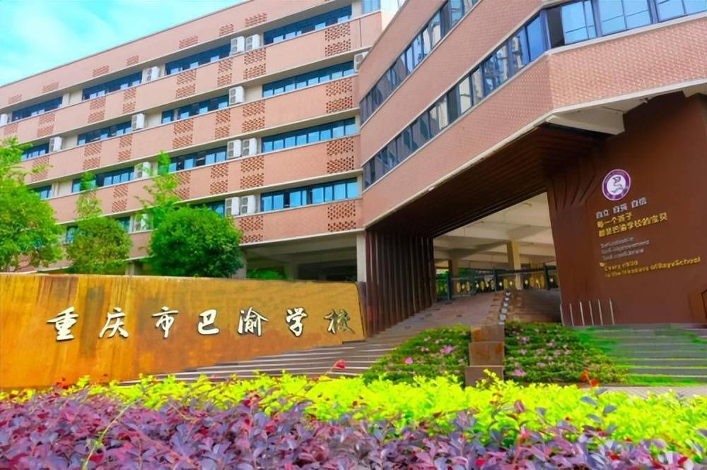 67重庆市巴渝学校高中申办成功