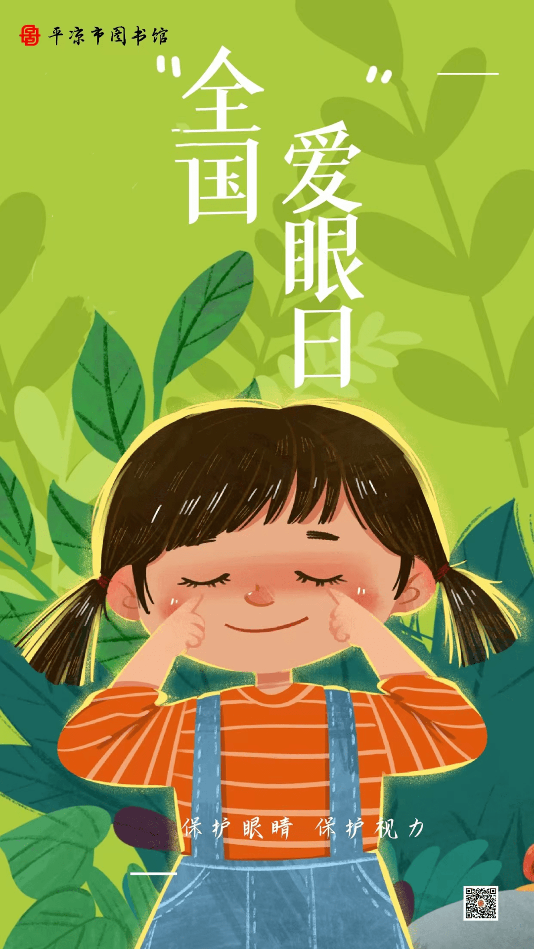 全国爱眼日巧笑倩兮美目盼兮