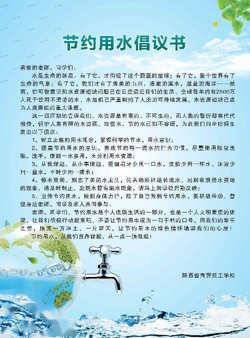 近日,陕西省商贸技工学校组织全体师生开展珍惜水资源,创节水校园的