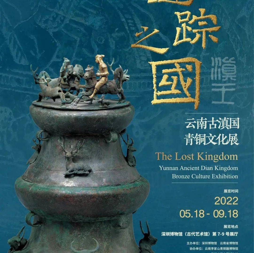 展览推荐 | 谜踪之国——云南古滇国青铜文化展_深圳_王国_司马迁