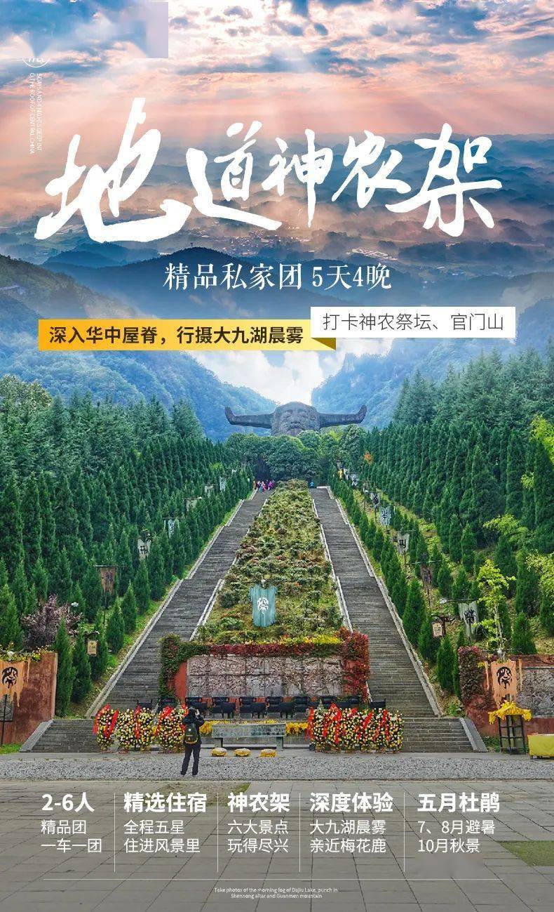 地道神农架 精品私家团 5天4晚深入华中屋脊 行摄大九湖晨雾 打卡神农祭坛 官门山 木鱼镇 前往 宜昌