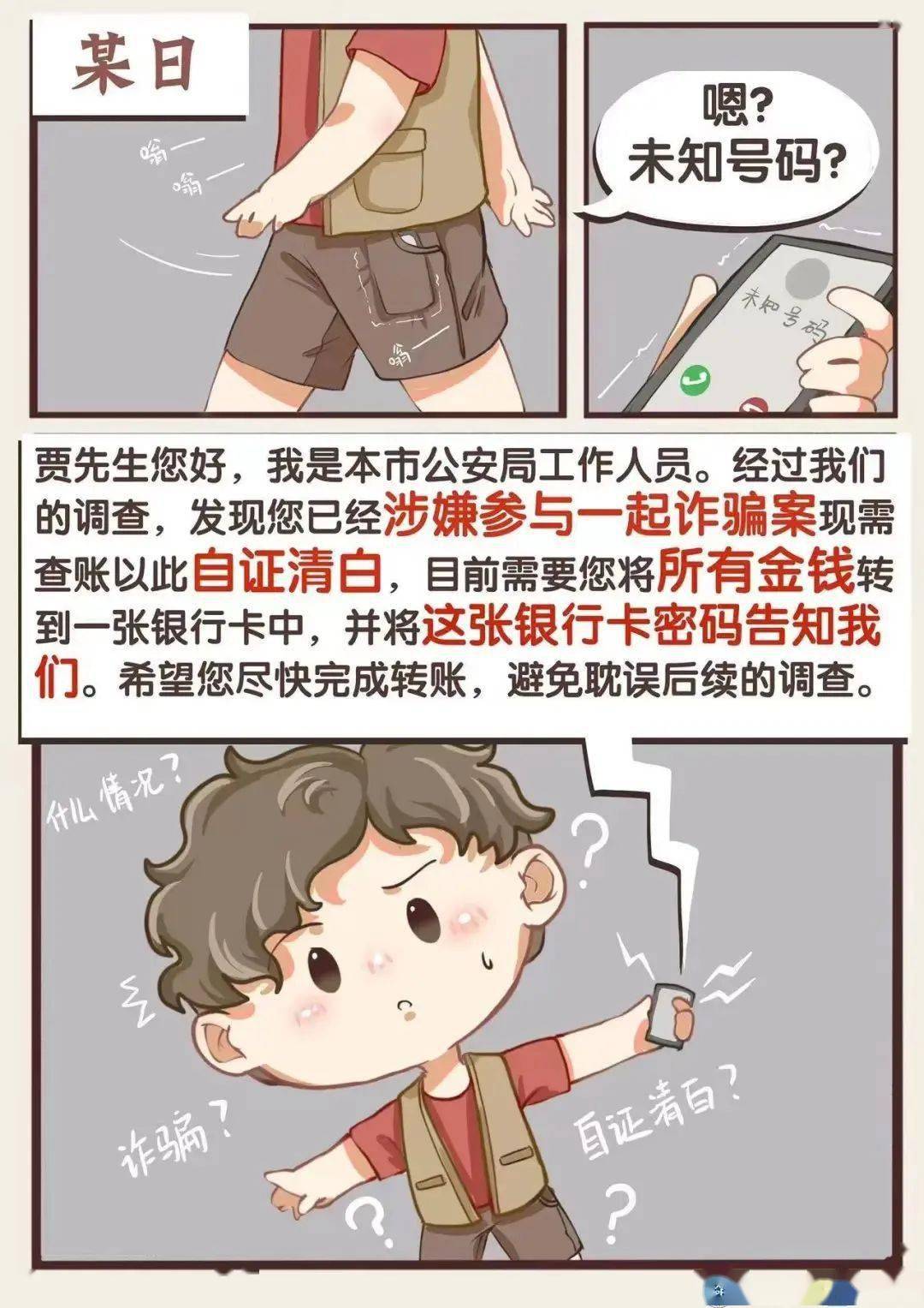 校园安全第三期原创漫画画说冒充公检法诈骗套路再升级谨防上当受骗