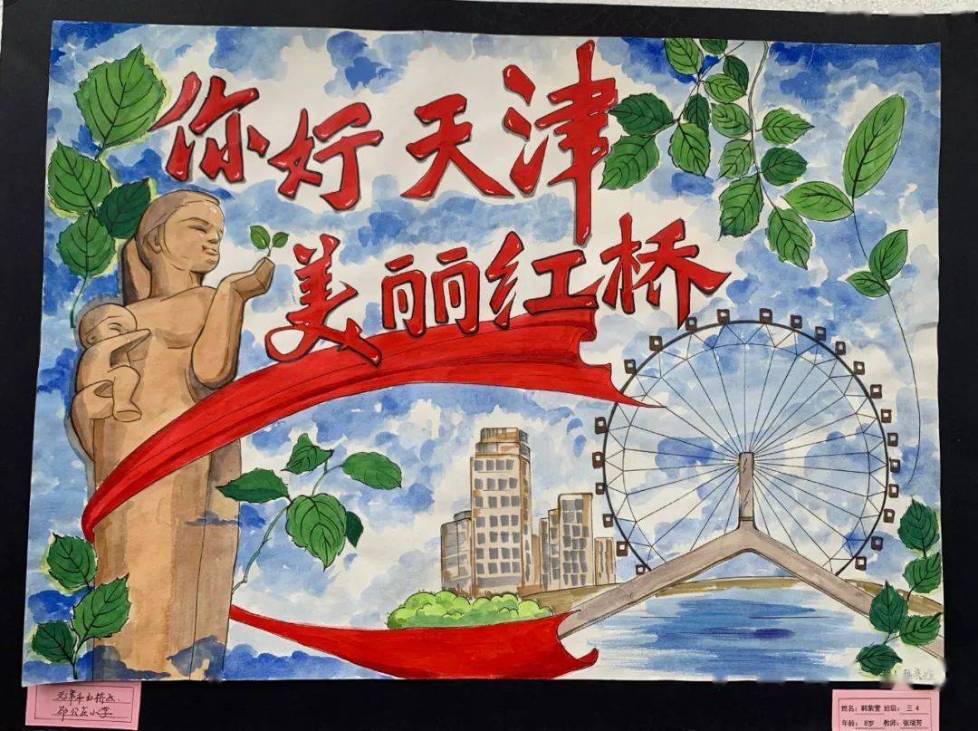 共建清洁美丽世界 红桥青少年在行动——优秀绘画作品展示_指导_天津