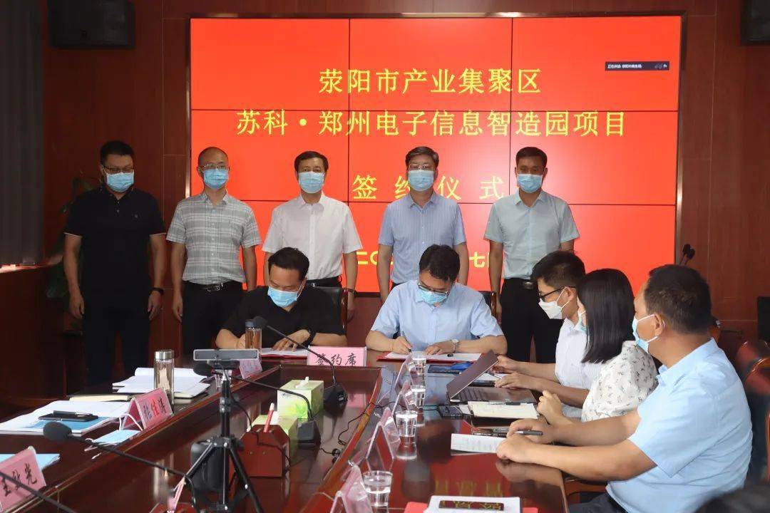 郑州电子信息智造园项目"落户"荥阳市产业集聚区_企业_发展_王效光