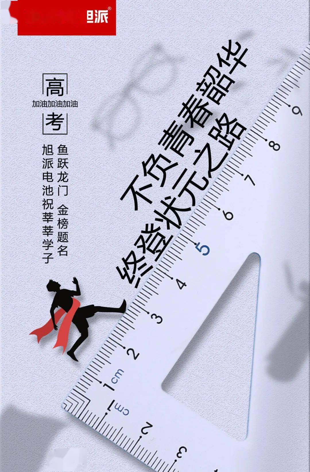 高考加油以梦为马不负韶华乘风破浪披荆斩棘