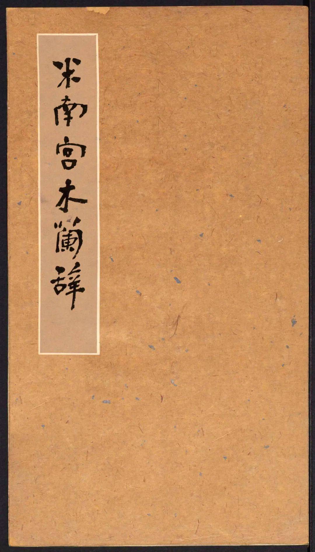 米芾《木兰辞》高清附释文_搜狐网