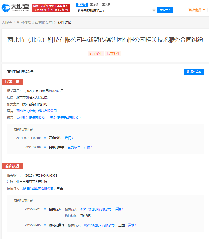 新湃传媒被限制高消费_集团_王鑫_为该公司