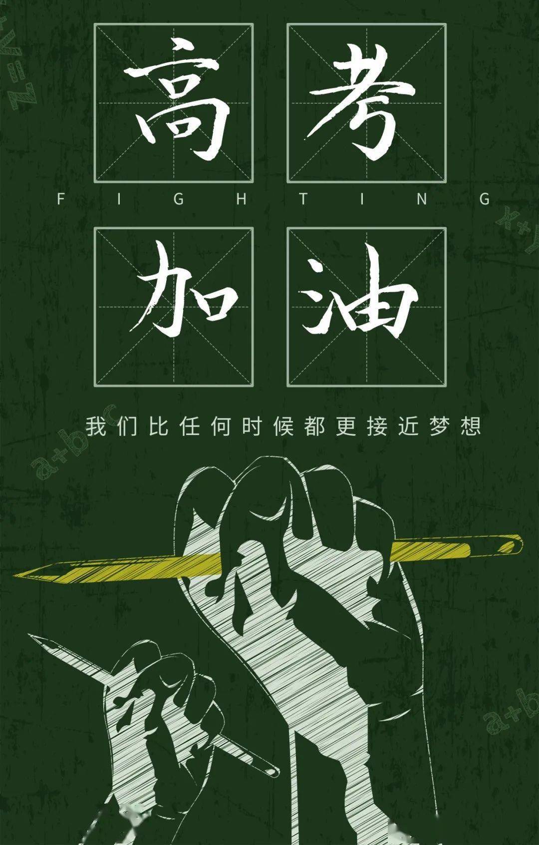 所有考生高考加油追梦路上有我们护航助力