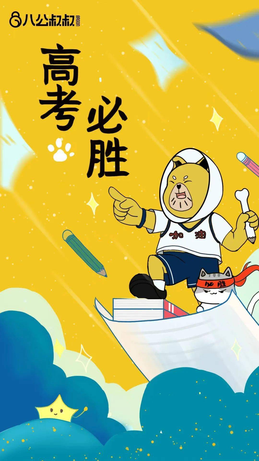 加油吧,少年!祝所有的高考生,高考必胜!