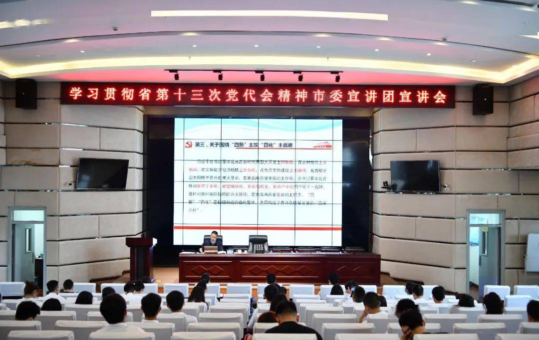 学习宣传贯彻省第十三次党代会精神市委宣讲团报告会在贵州航天职业