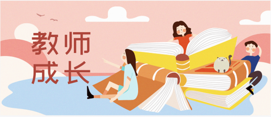 思维的火花教师成长