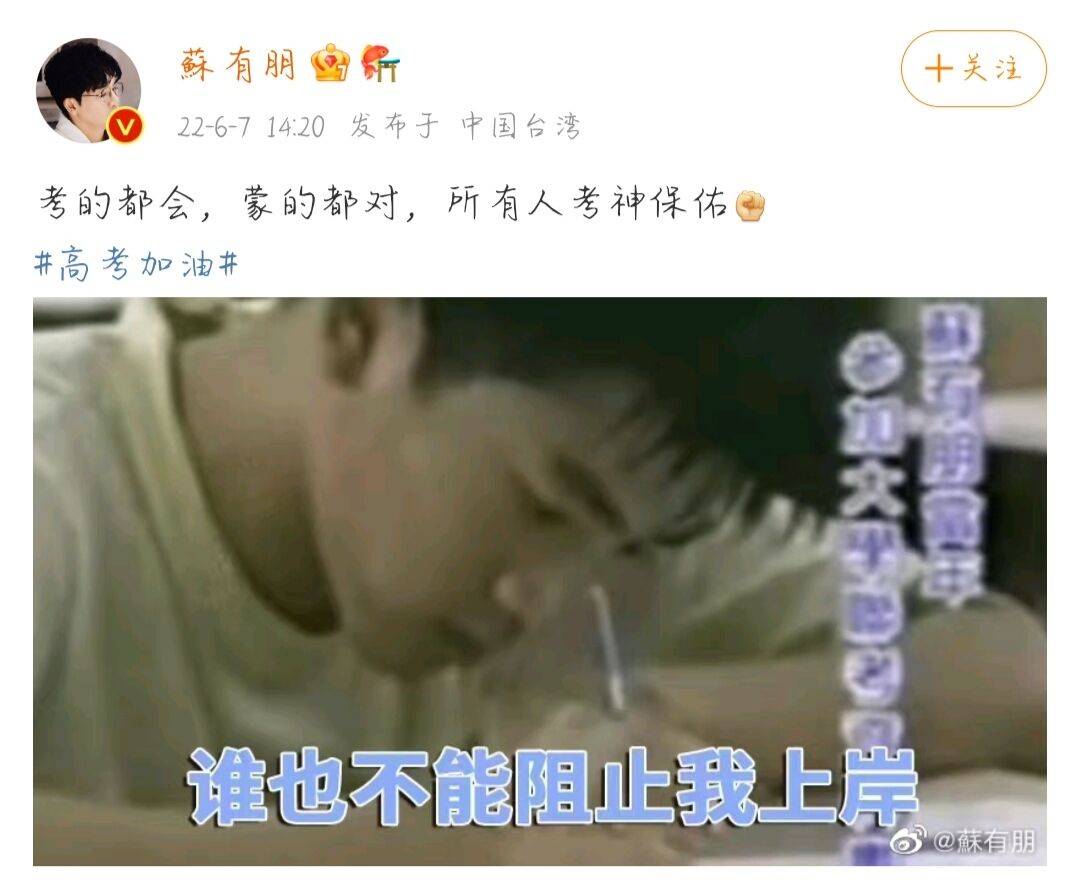 苏有朋为高考学子加油曾以全省第五考入台大是考神本神了