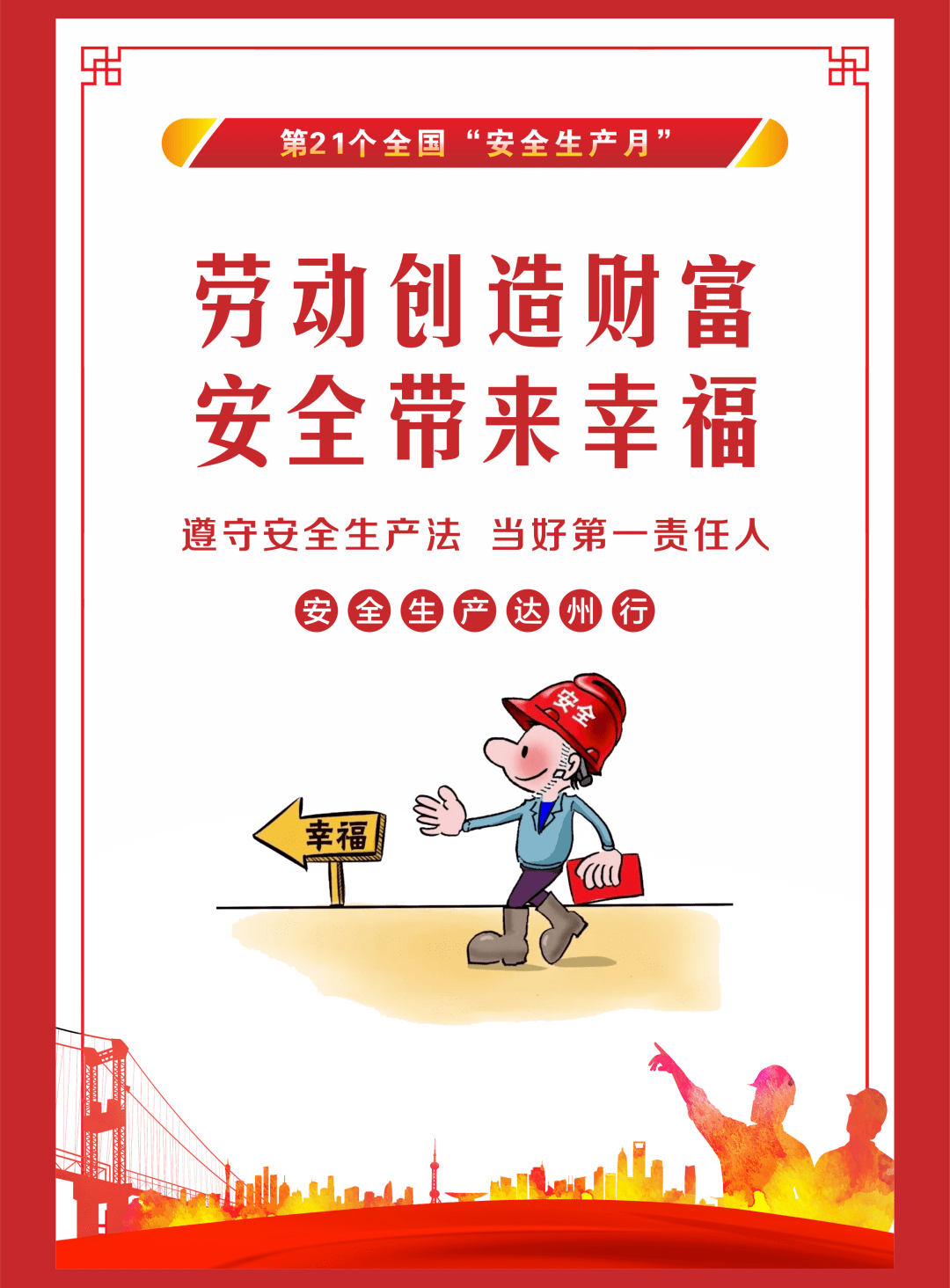 安全生产月开启!这套主题海报请查收_张家杭_曾源源_杨谨豪