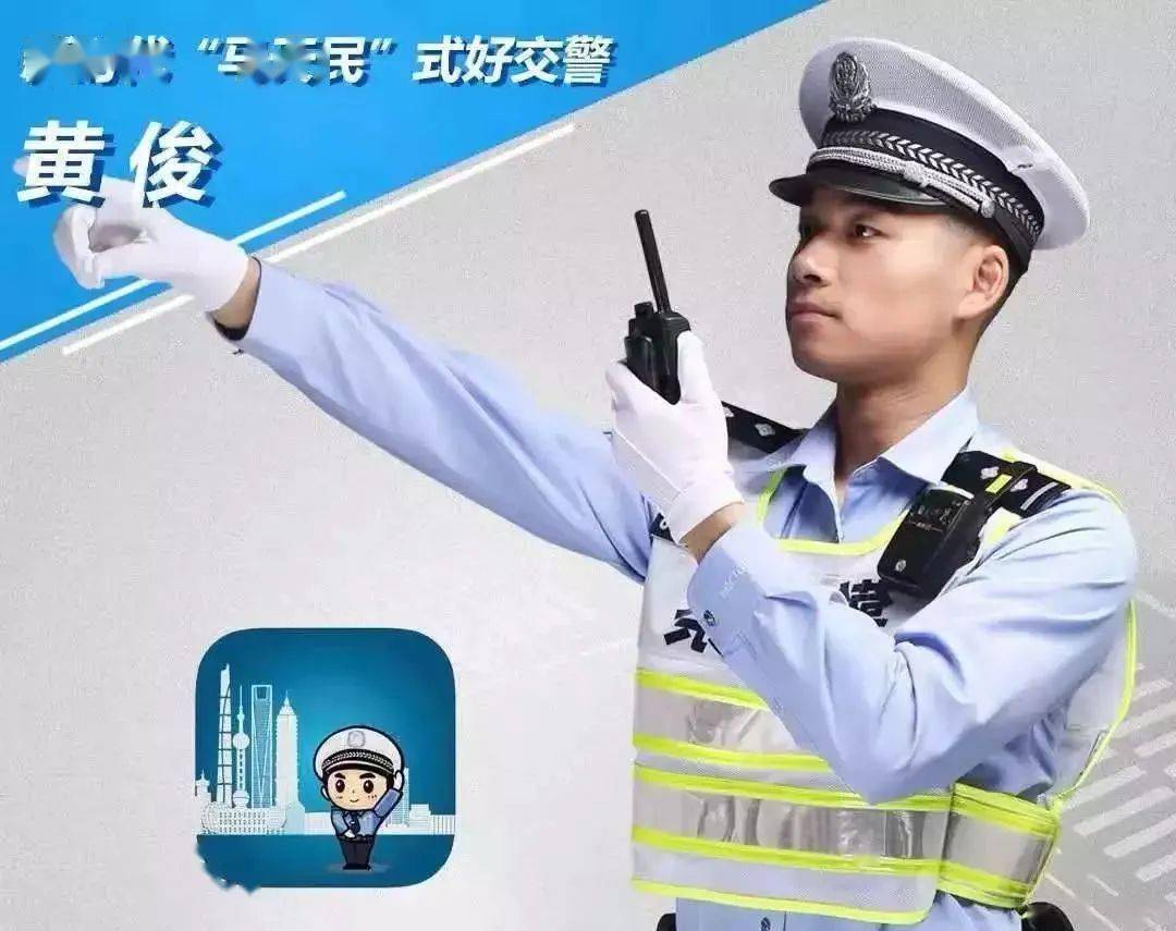 全国特级优秀人民警察黄俊外滩活地图市民贴心人