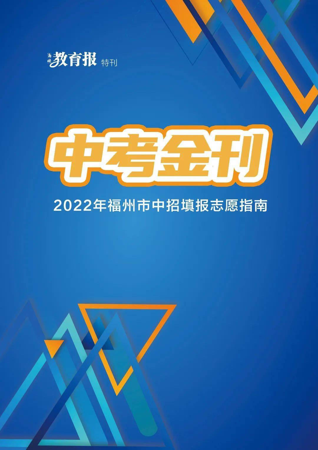 2022年福州市中招志愿填报时间为6月29日-7月2日今年依然实行考后估分