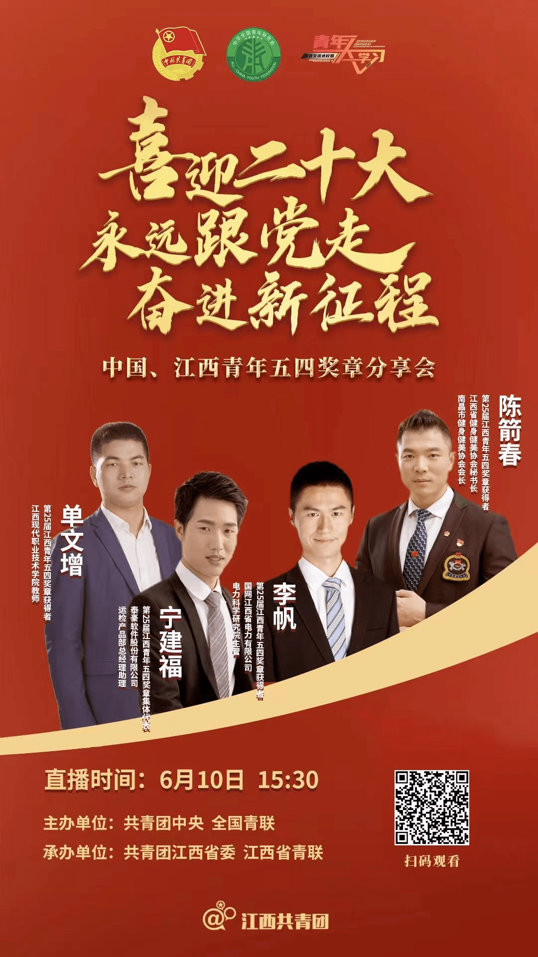 直播预告中国江西青年五四奖章分享会