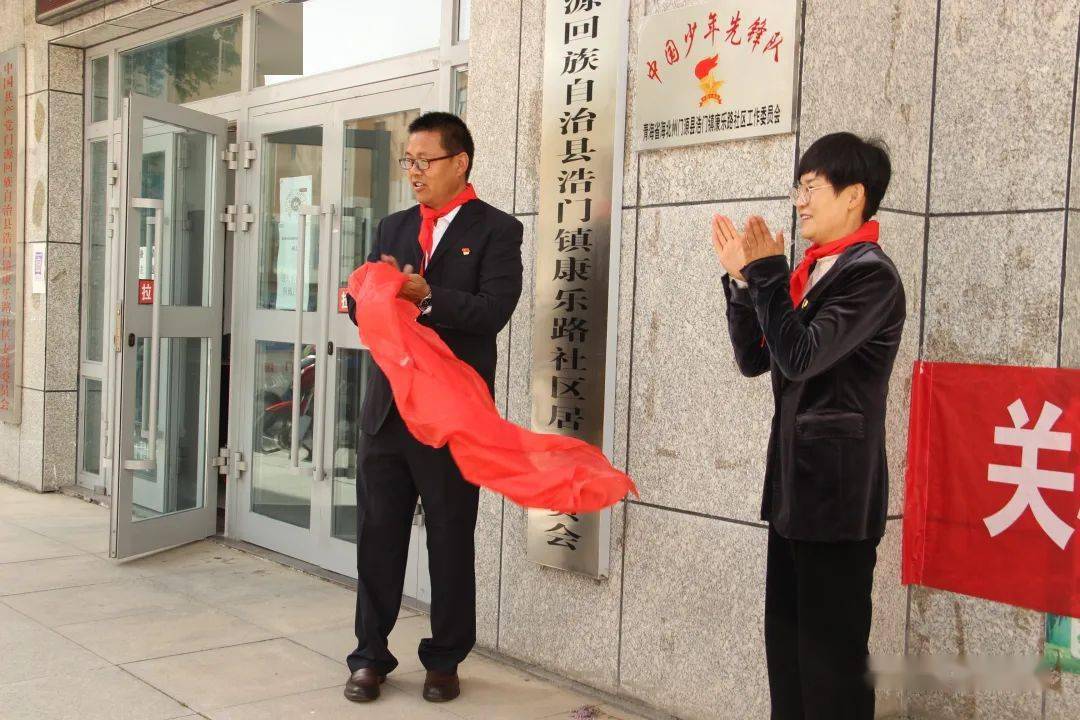 你营我建星火相传门源县浩门镇康乐社区少工委成立揭牌仪式隆重举行