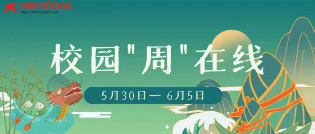 端午临中夏,时清日复长 | 校园“周”在线(5月30日—6月5日)_学子_活动_青年