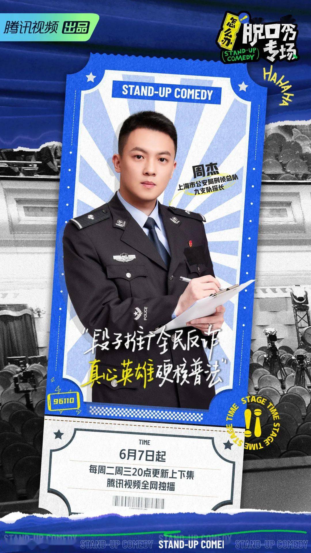 当民警遇上脱口秀,让反诈更有"笑果"_周杰_工作_内卷