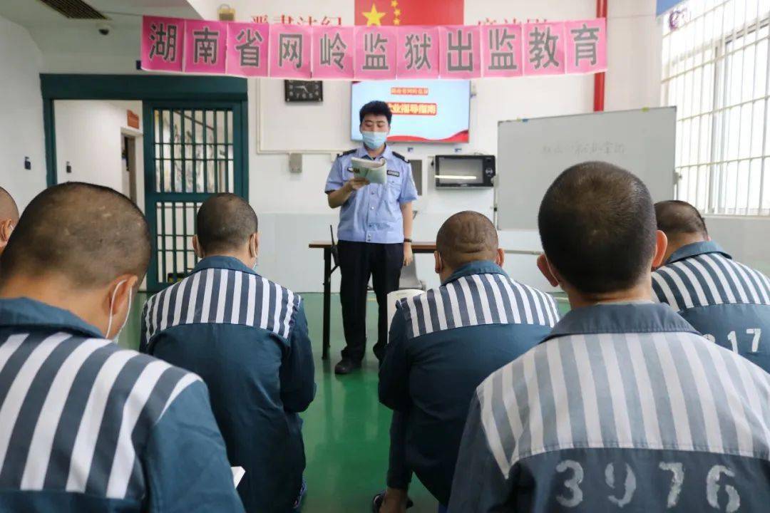 网岭监狱积极开展出监教育铺就罪犯新生坦途