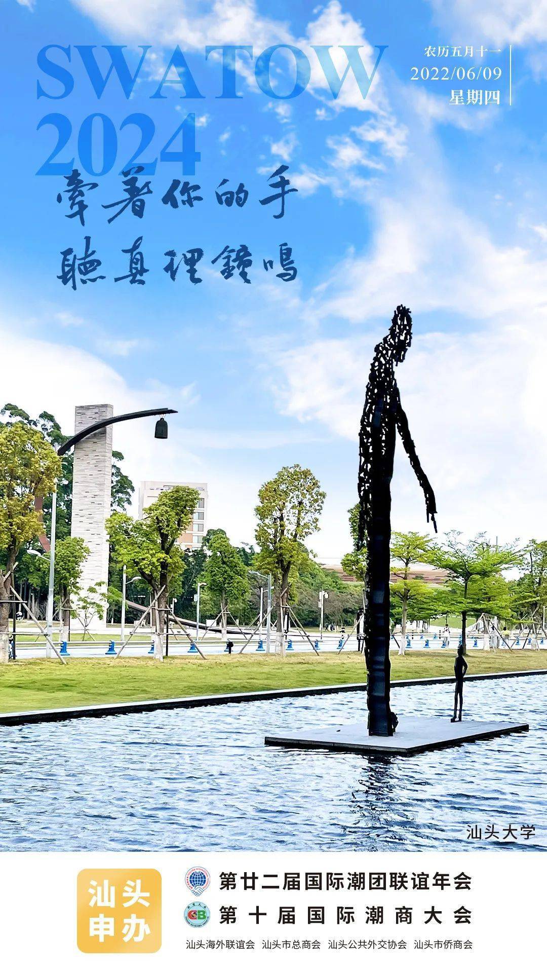 今日海报汕头大学牵着你的手听真理钟鸣