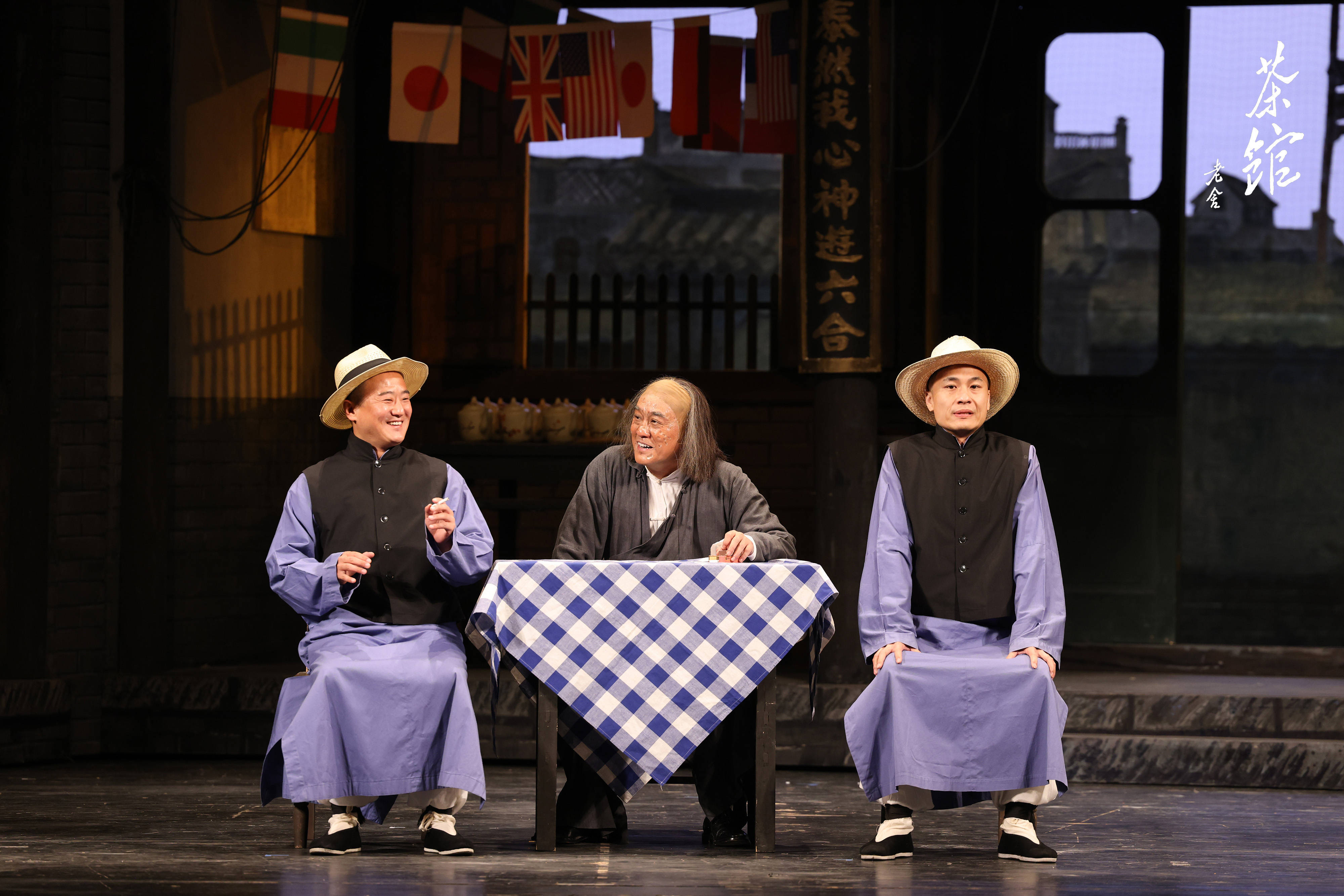 北京人艺70周年纪念版茶馆首演退休艺术家集体回归舞台